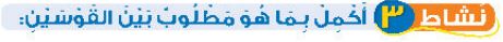 نشاط 3 أكمل بما هو مطلوب بين القوسين.JPG